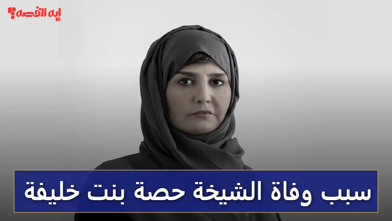 بعد صراع.. سبب وفاة الشيخة حصة بنت خليفة وموعد تشييع الجثمان 2025